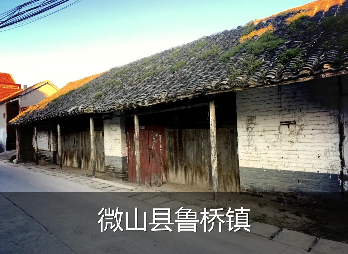 微山县鲁桥镇